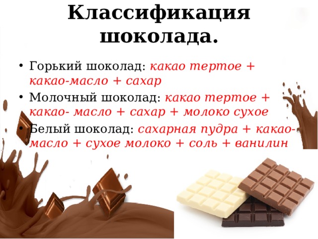 Масла какао сколько нужно. Классификация шоколада. Классификация какао в шоколаде. Вредный шоколад.