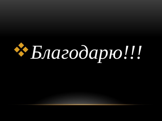 Благодарю!!! 
