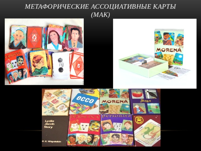 Метафорические ассоциативные карты (МАК) 