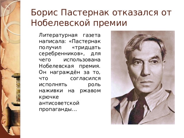 Учителя ставшие писателями. Пастернак Нобелевская премия отказался. Пастернак отказался от Нобелевской.