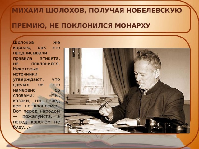 5 российских писателей. Шолохов Нобелевская премия. Кто из русских писателей получил Нобелевскую премию по литературе. Шолохов читает Нобелевскую речь. Нобелевская премия Чумаков.