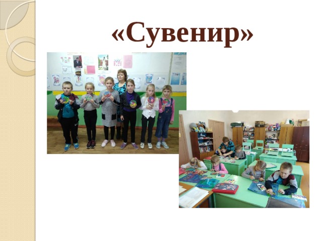 «Сувенир» 