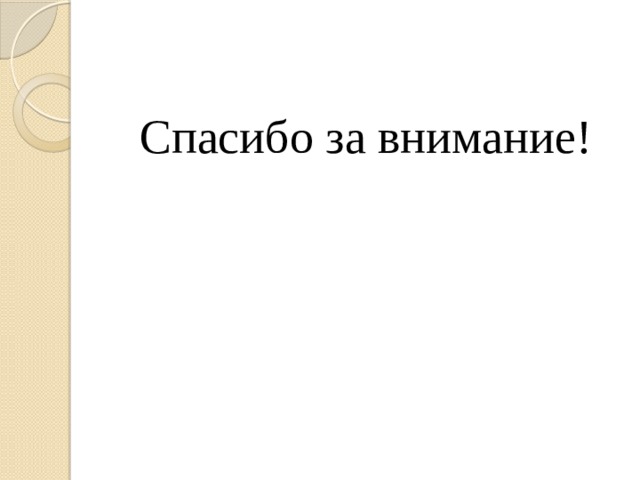 Спасибо за внимание! 