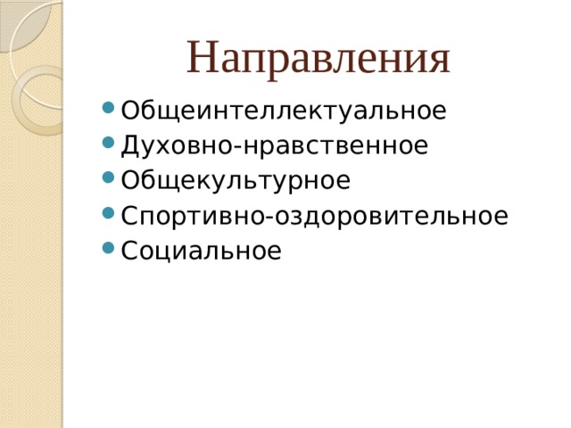 Направления  Общеинтеллектуальное Духовно-нравственное Общекультурное Спортивно-оздоровительное Социальное 