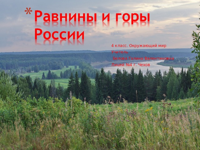 Сообщение о равнинах. Окружающий мир равнины и горы России. Равнины и горы России 4 класс окружающий. Окружающий мир 4 класс равнины и горы. Проект горы и равнины 4 класс.