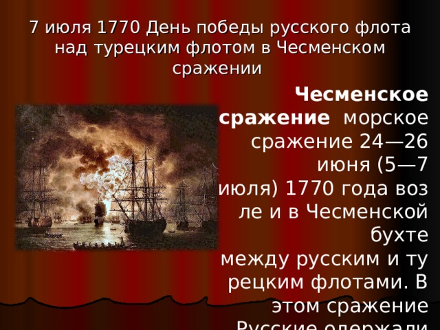 День победы над турецкой эскадрой. Чесменское сражение 1770. День воинской славы России. Победа в Чесменском сражении, 1770г.. 7 Июля день воинской славы России Чесменское сражение. Чесменское сражение 7 июля 1770 года.