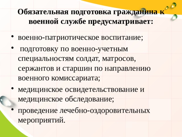 Обязательная подготовка гражданина к военной службе предусматривает