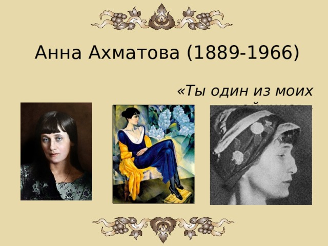 Анна Ахматова (1889-1966)   «Ты один из моих двойников» 