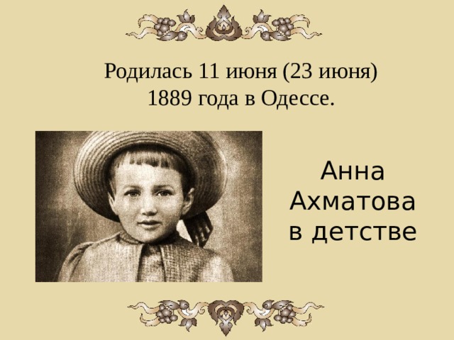 Родилась 11 июня (23 июня) 1889 года в Одессе. Анна Ахматова в детстве   