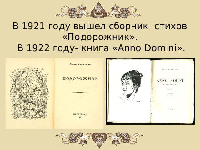В 1921 году вышел сборник стихов «Подорожник».  В 1922 году- книга «Anno Domini». 