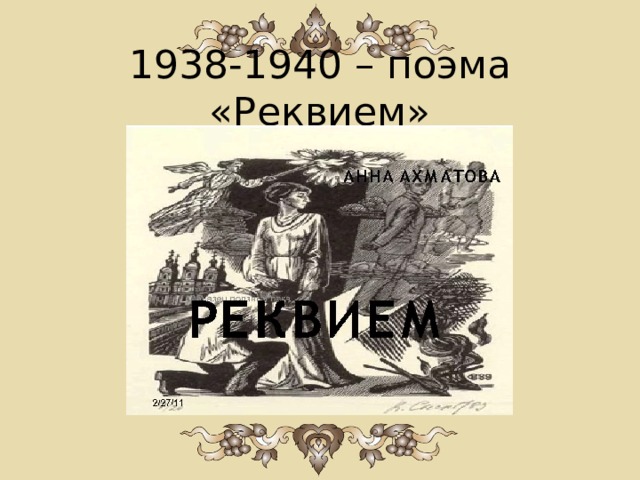1938-1940 – поэма «Реквием» 