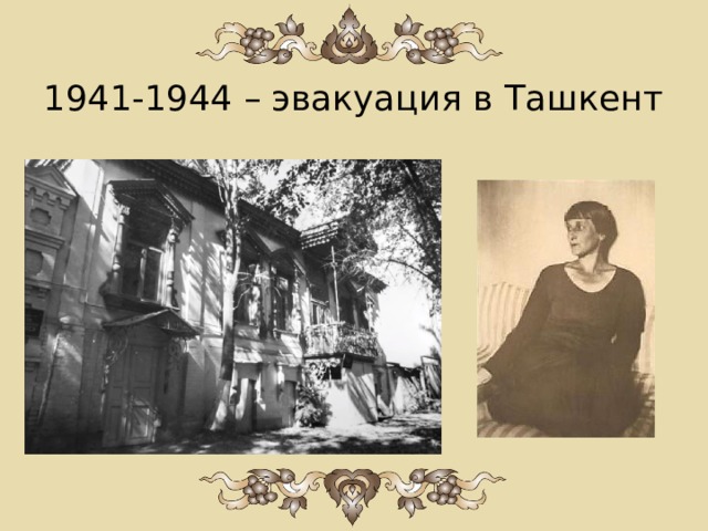 1941-1944 – эвакуация в Ташкент 