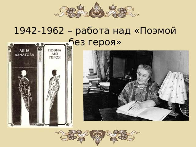 1942-1962 – работа над «Поэмой без героя» 
