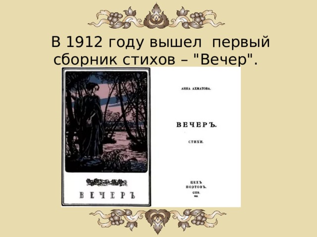  В 1912 году вышел первый сборник стихов – 