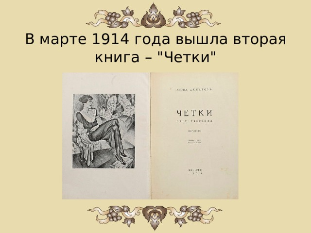 В марте 1914 года вышла вторая книга – 