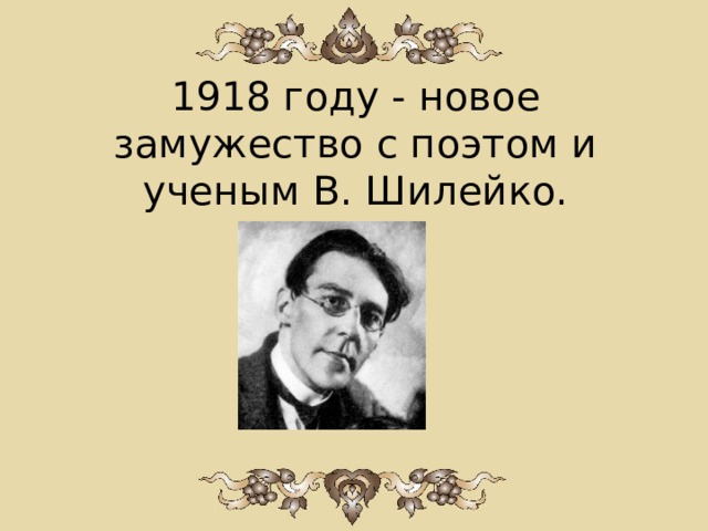1918 году - новое замужество с поэтом и ученым В. Шилейко. 
