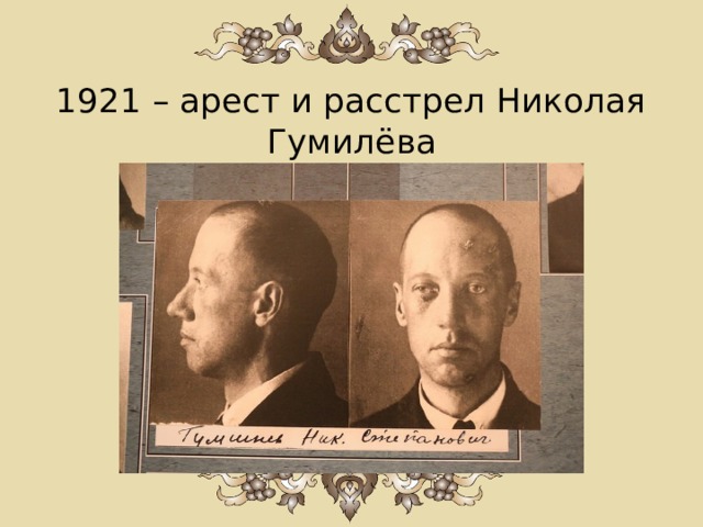 1921 – арест и расстрел Николая Гумилёва 