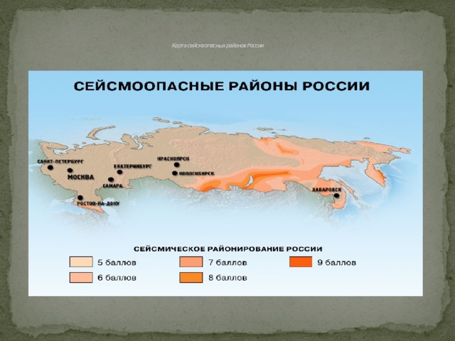 Карта сейсмоопасных районов России   