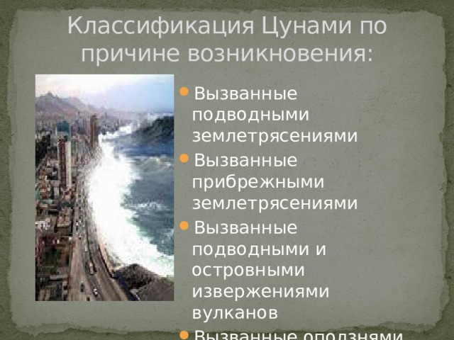 Классификация цунами. Причины и классификация ЦУНАМИ. Классификация ЦУНАМИ по причине возникновения. По интенсивности ЦУНАМИ классифицируются на.