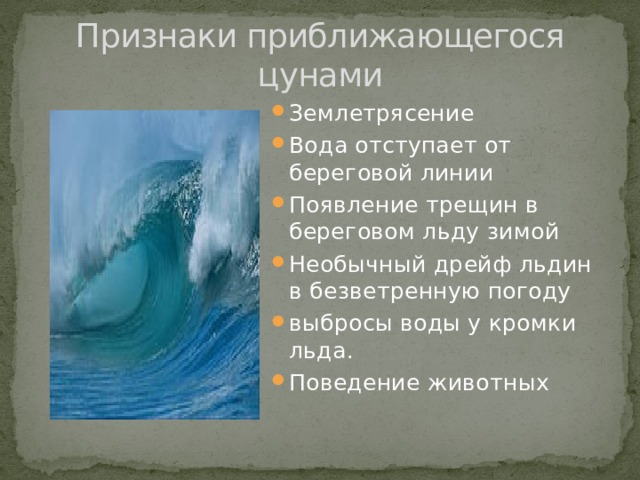 Чувствую приближение. Признаки приближающегося ЦУНАМИ. Перечислите признаки приближения ЦУНАМИ. Признаки надвигающегося ЦУНАМИ.