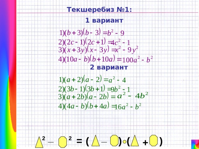 Текшеребиз №1: 1 вариант 2 вариант _ _ ) ( ( = 2 ) 2 + 
