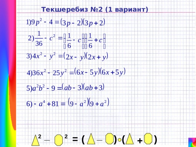 Текшеребиз №2 (1 вариант) _ _ ) ( ) ( = 2 2 + 