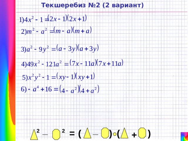 Текшеребиз №2 (2 вариант) _ _ ) ( ) ( = 2 2 + 