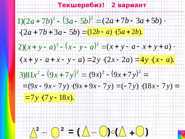Текшеребиз! 2 вариант _ _ ( 2 = 2 ) ( ) + 