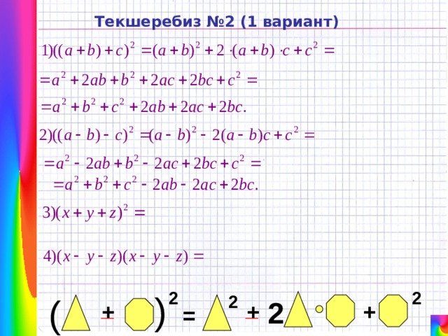 ( Текшеребиз №2 (1 вариант) 2 2 2 ( 2 _ _ + + + = 