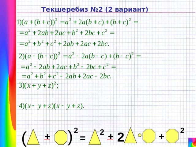 ( Текшеребиз №2 (2 вариант) 2 2 2 ( 2 _ _ + + + = 