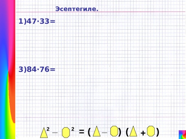 Эсептегиле. 1)47·33= 3)84·76= _ _ ( ) ( 2 = 2 ) + 