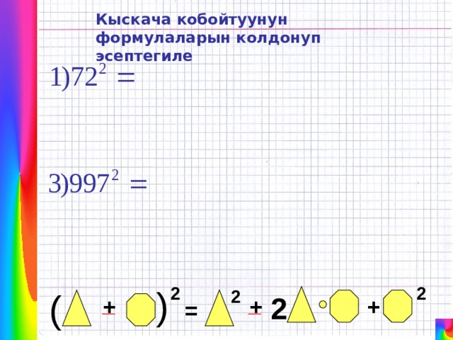 ( Кыскача кобойтуунун формулаларын колдонуп эсептегиле 2 2 ( 2 2 _ _ + + + = 