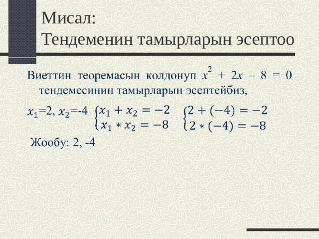 Мисал:  Тендеменин тамырларын эсептоо 