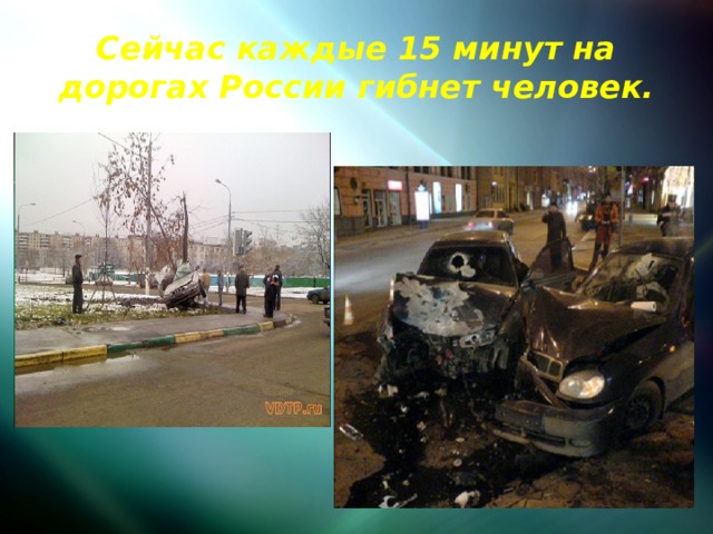 Сейчас каждые 15 минут на дорогах России гибнет человек. 
