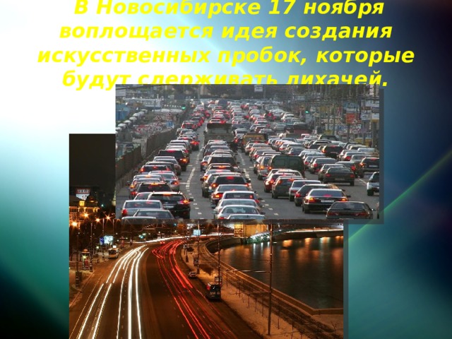  В Новосибирске 17 ноября воплощается идея создания искусственных пробок, которые будут сдерживать лихачей. 