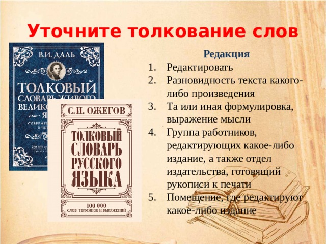 Слово трактование. Толкование слов. Толкование текста. Слово редакции. Русское слово редакция.