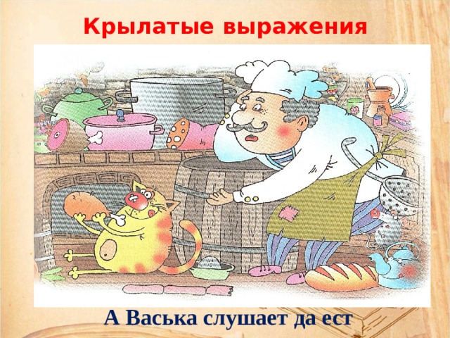 Васька слушает да ест