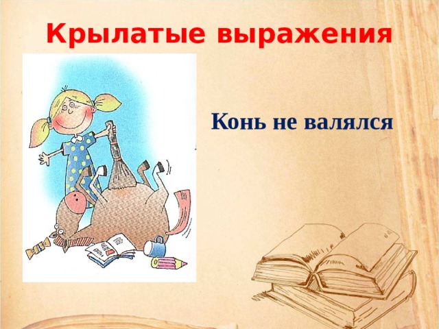 Фразеологизмы в картинках для детей книга