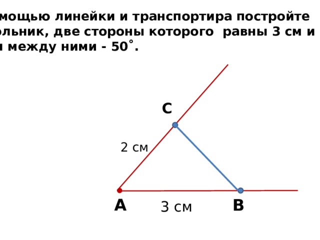 Постройте треугольник со сторонами