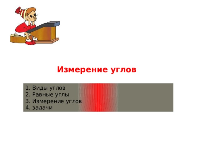Измерение углов 1. Виды углов  2. Равные углы  3. Измерение углов  4. задачи 