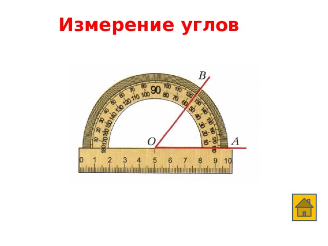 Измерение углов 