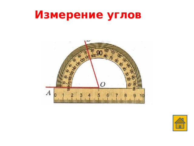 Измерение углов 