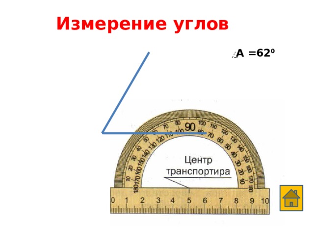 Измерение углов А =62 0 