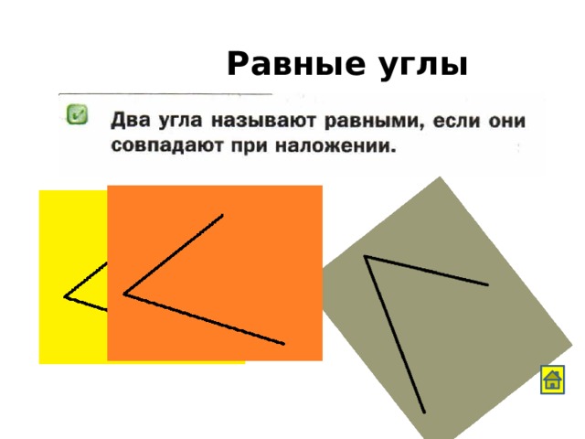 Равные углы 