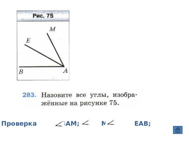 Проверка ВАМ; МАЕ ЕАВ; 