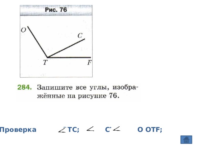 Проверка ОТС; СТF O ОТF; 