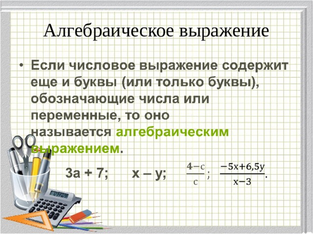 Алгебраическое выражение это. Алгебраические выражения. Числовые и алгебраические выражения. Алгебраические выражения 7 класс. Числовые выражения. Алгебраические выражения.