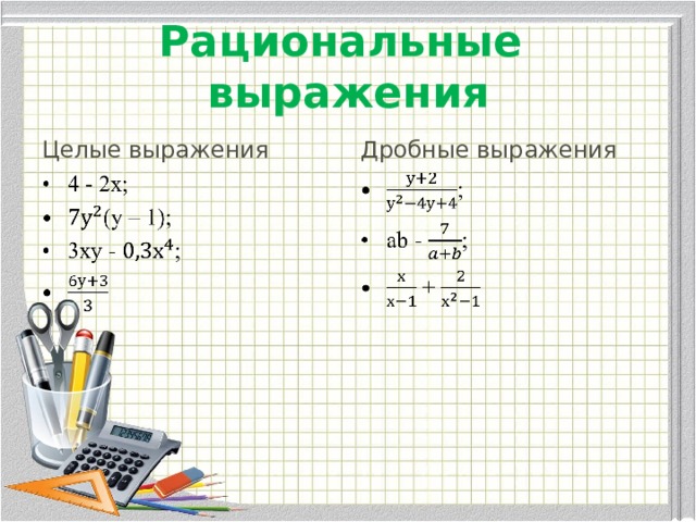 Какое выражение целое