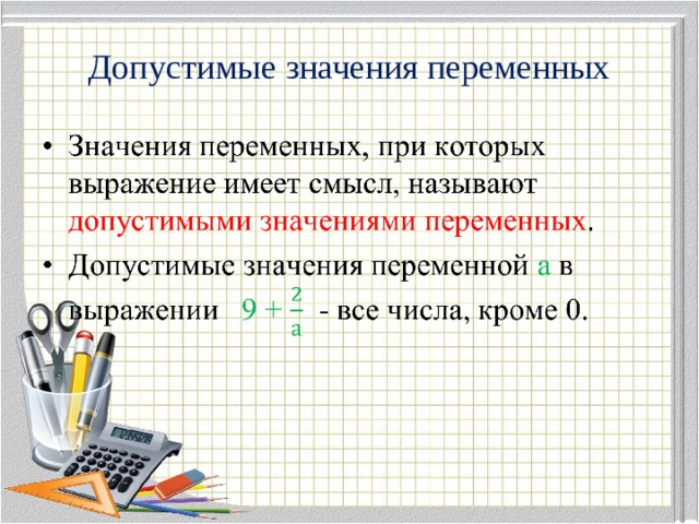 Найти допустимые выражения. Допустимые значения переменных. Значение переменной. Допустимые значения переменной в выражении. Допустимые значения переменной в выражении 8 класс.