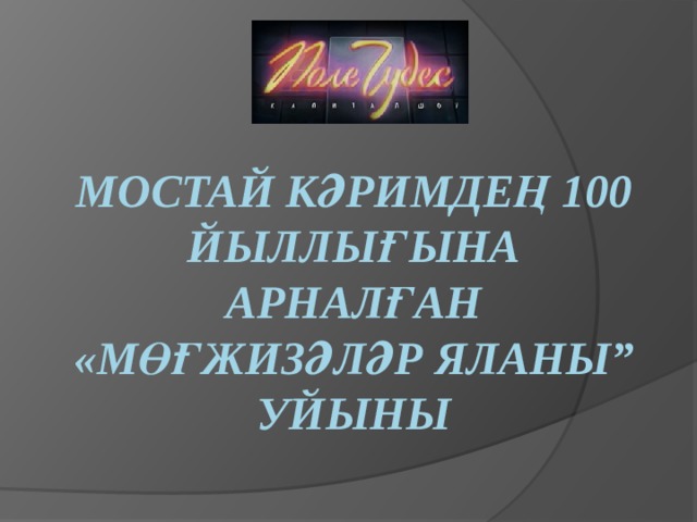 Мостай Кәримдең 100 йыллығына арналған  «Мөғжизәләр яланы”  уйыны 